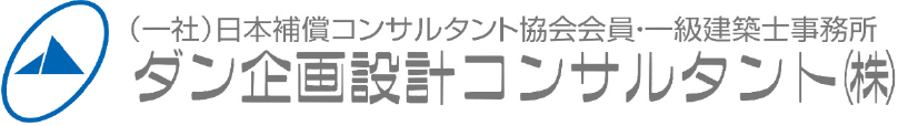 （一社）日本補償コンサルタント協会会員・一級建築士事務所 ダン企画設計コンサルタント 株式会社